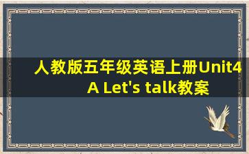 人教版五年级英语上册Unit4 A Let's talk教案